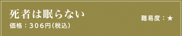 死者は眠らない 難易度：★ 価格：306円（税込）
