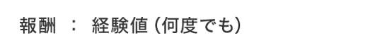 報酬：経験値（何度でも）