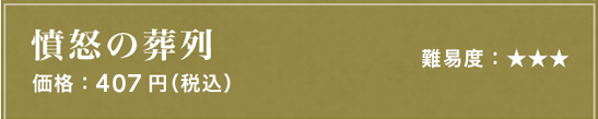 憤怒の葬列 難易度：★★★ 価格：407円（税込）
