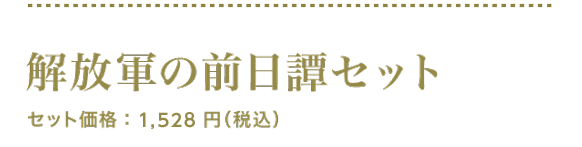 解放軍の前日譚セット セット価格：1,528円（税込）