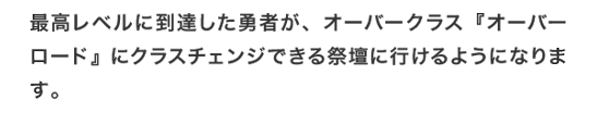 最高レベルに到達した勇者が、オーバークラス『オーバーロード』にクラスチェンジできる祭壇に行けるようになります。