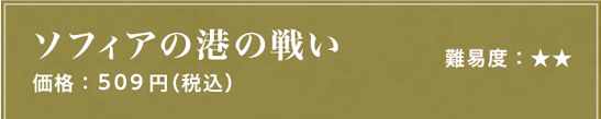 ソフィアの港の戦い 難易度：★★ 価格：509円（税込）