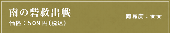 南の砦救出戦 難易度：★★ 価格：509円（税込）