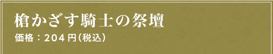 槍かざす騎士の祭壇 価格：204円（税込）