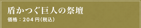 盾かつぐ巨人の祭壇 価格：204円（税込）