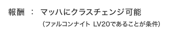 報酬：マッハにクラスチェンジ可能（ファルコンナイト LV20であることが条件）