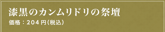 漆黒のカンムリドリの祭壇 価格：204円（税込）
