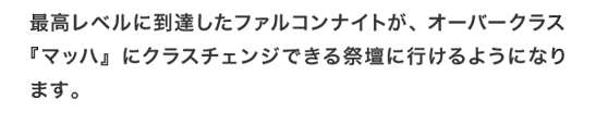 最高レベルに到達したファルコンナイトが、オーバークラス『マッハ』にクラスチェンジできる祭壇に行けるようになります。