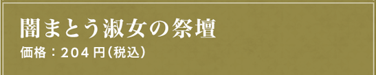 闇まとう淑女の祭壇 価格：204円（税込）