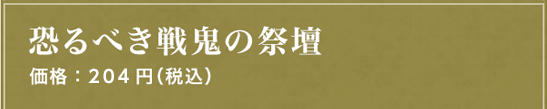 恐るべき戦鬼の祭壇 価格：204円（税込）