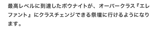 最高レベルに到達したボウナイトが、オーバークラス『エレファント』にクラスチェンジできる祭壇に行けるようになります。