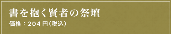 書を抱く賢者の祭壇 価格：204円（税込）
