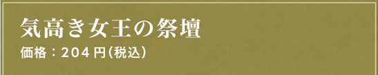 気高き女王の祭壇 価格：204円（税込）