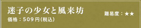 迷子の少女と風来坊 難易度：★★ 価格：509円（税込）