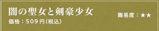 闇の聖女と剣豪少女 難易度：★★ 価格：509円（税込）