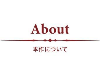 本作について