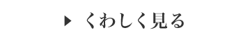くわしく見る