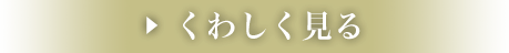 くわしく見る