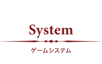 ゲームシステム