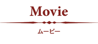 Movie ムービー