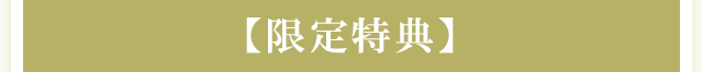 【限定特典】