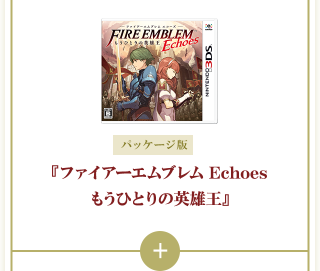 パッケージ版 『ファイアーエムブレム Echoes もうひとりの英雄王』