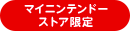 マイニンテンドーストア限定