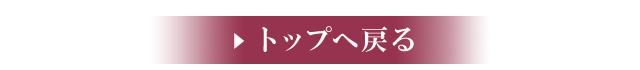 トップへ戻る