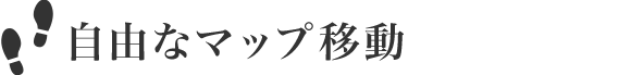 自由なマップ移動