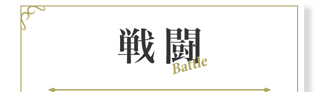 戦闘