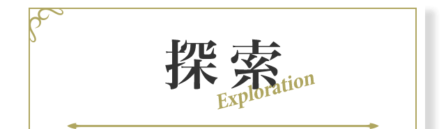 探索