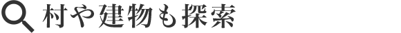 村や町も探索