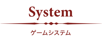 System ゲームシステム