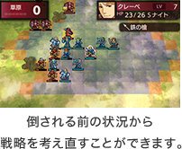 倒される前の状況から戦略を考え直すことができます。