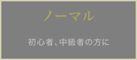 ノーマル 初心者、中級者の方に
