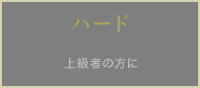 ハード 上級者の方に