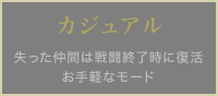 カジュアル 失った仲間は戦闘終了時に復活 お手軽なモード