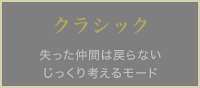 クラシック 失った仲間は戻らないじっくり考えるモード