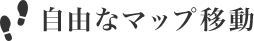 自由なマップ移動