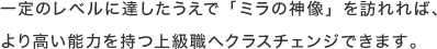 一定のレベルに達したうえで「ミラの神像」を訪れれば、より高い能力を持つ上級職へクラスチェンジできます。