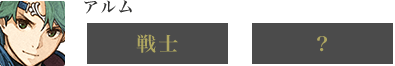 アルム　戦士-？