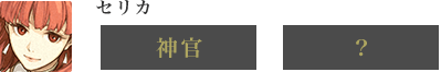 セリカ　神官-？