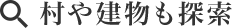 村や建物も探索