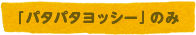 「パタパタヨッシー」のみ