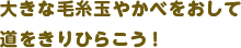 大きな毛糸玉やかべをおして道をきりひらこう！