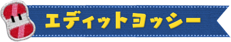 エディットヨッシー
