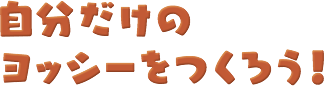 自分だけのヨッシーをつくろう！