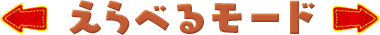 えらべるモード