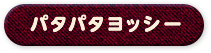 パタパタヨッシー