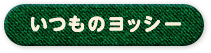 いつものヨッシー